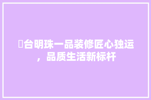 砲台明珠一品装修匠心独运，品质生活新标杆