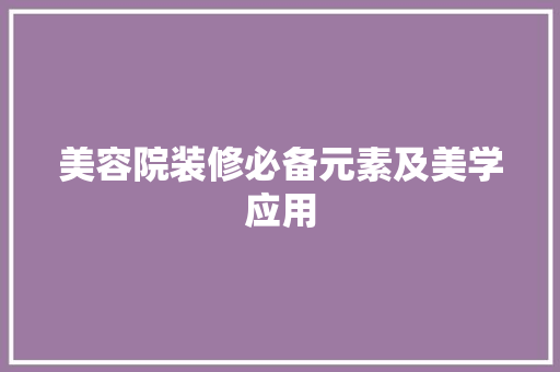 美容院装修必备元素及美学应用