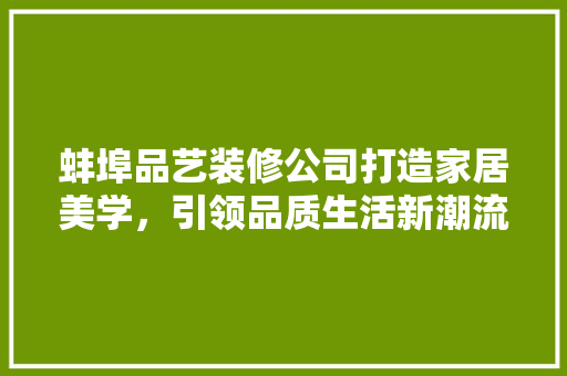 蚌埠品艺装修公司打造家居美学，引领品质生活新潮流