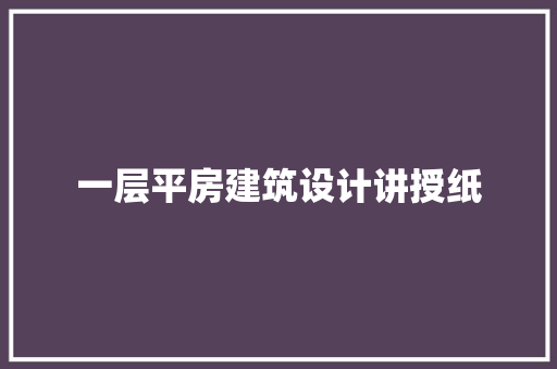 一层平房建筑设计讲授纸 常用设备