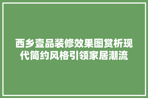 西乡壹品装修效果图赏析现代简约风格引领家居潮流