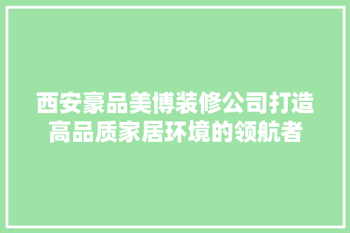 西安豪品美博装修公司打造高品质家居环境的领航者 常用设备