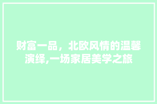 财富一品，北欧风情的温馨演绎,一场家居美学之旅