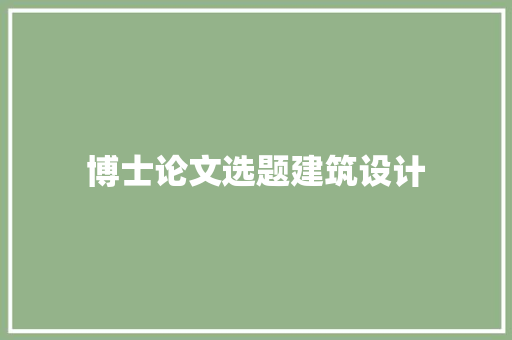 博士论文选题建筑设计 工艺流程
