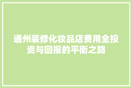 通州装修化妆品店费用全投资与回报的平衡之路