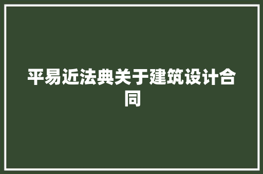 平易近法典关于建筑设计合同 施工工艺