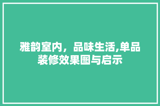 雅韵室内，品味生活,单品装修效果图与启示