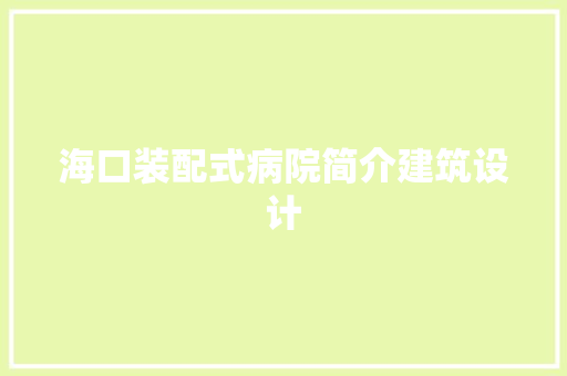 海口装配式病院简介建筑设计