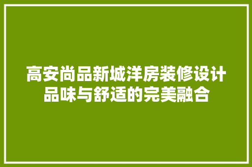高安尚品新城洋房装修设计品味与舒适的完美融合 建筑设计