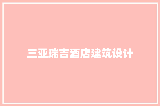 三亚瑞吉酒店建筑设计 常见问题