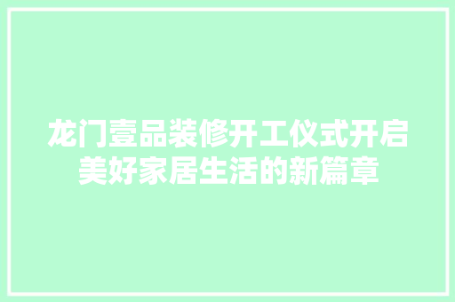 龙门壹品装修开工仪式开启美好家居生活的新篇章