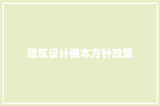 建筑设计根本方针政策 施工管理