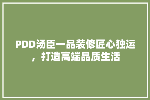 PDD汤臣一品装修匠心独运，打造高端品质生活 常用建材