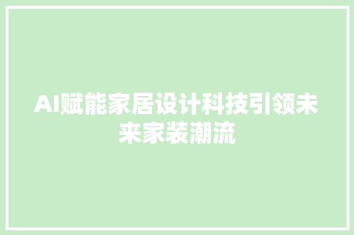 AI赋能家居设计科技引领未来家装潮流