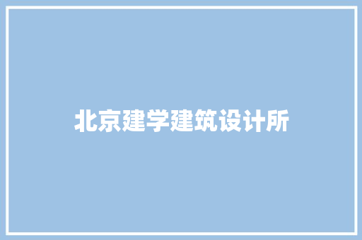 北京建学建筑设计所