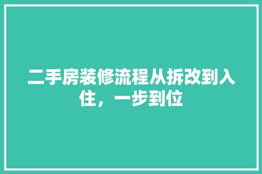 二手房装修流程从拆改到入住，一步到位