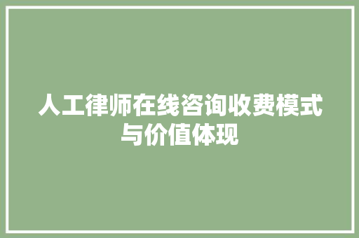 人工律师在线咨询收费模式与价值体现 建筑法规