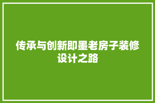 传承与创新即墨老房子装修设计之路 施工工艺