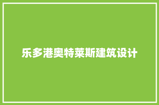 乐多港奥特莱斯建筑设计