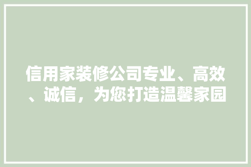 信用家装修公司专业、高效、诚信，为您打造温馨家园 常见问题