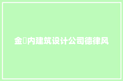 金喆内建筑设计公司德律风 住宅建筑设计