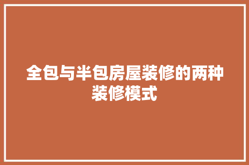 全包与半包房屋装修的两种装修模式 材料设备