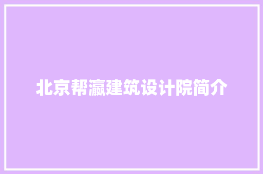 北京帮瀛建筑设计院简介 建筑法规
