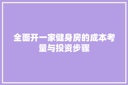 全面开一家健身房的成本考量与投资步骤