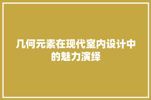 几何元素在现代室内设计中的魅力演绎