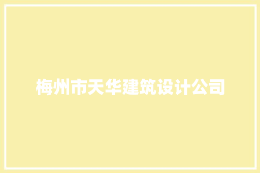 梅州市天华建筑设计公司 建筑设计