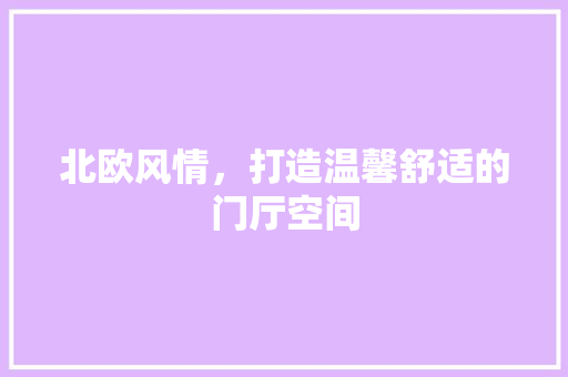北欧风情，打造温馨舒适的门厅空间