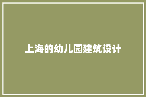 上海的幼儿园建筑设计