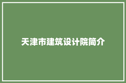 天津市建筑设计院简介 常用设备