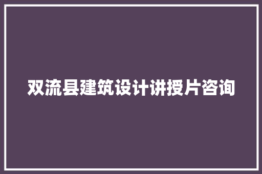双流县建筑设计讲授片咨询 公共建筑设计