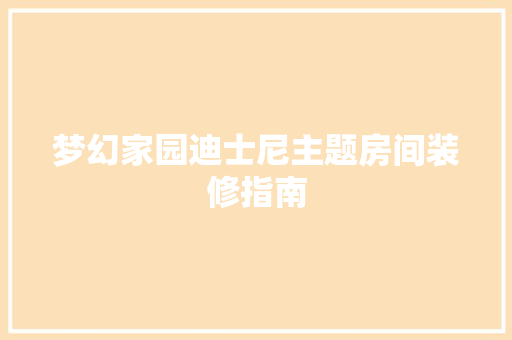 梦幻家园迪士尼主题房间装修指南 生态建筑设计