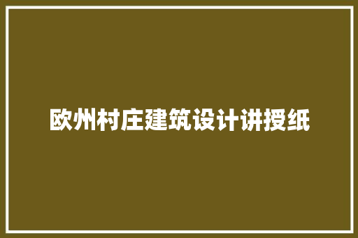 欧州村庄建筑设计讲授纸 施工工艺