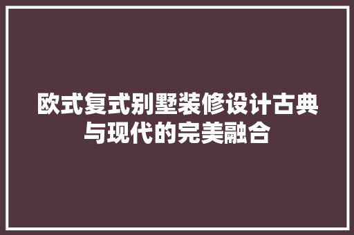 欧式复式别墅装修设计古典与现代的完美融合 生态建筑设计