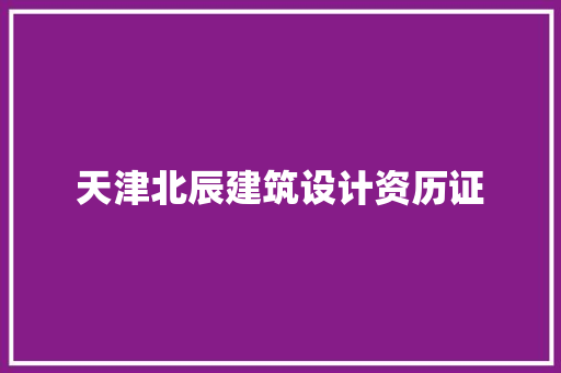 天津北辰建筑设计资历证