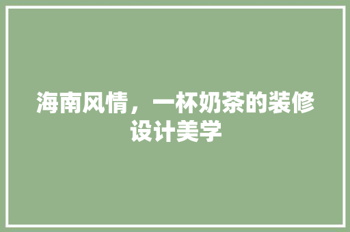 海南风情，一杯奶茶的装修设计美学 常用设备