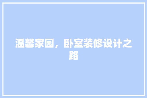 温馨家园，卧室装修设计之路 常用设备