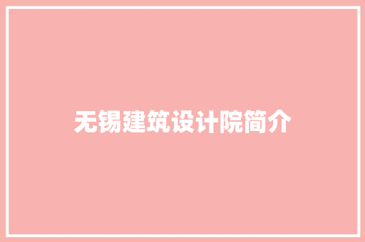 无锡建筑设计院简介 住宅建筑设计