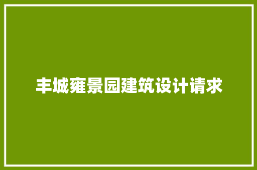 丰城雍景园建筑设计请求 施工技术