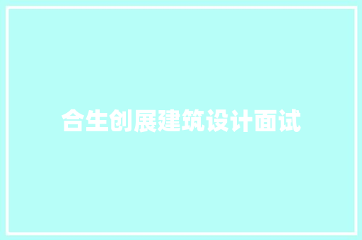 合生创展建筑设计面试