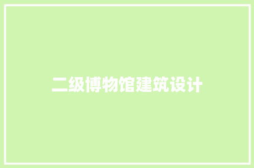 二级博物馆建筑设计 新型材料