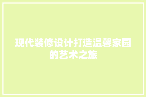 现代装修设计打造温馨家园的艺术之旅 常用建材