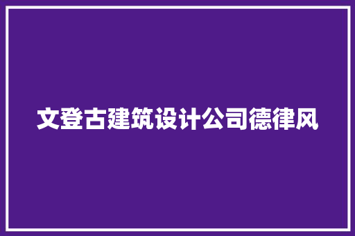 文登古建筑设计公司德律风 生态建筑设计