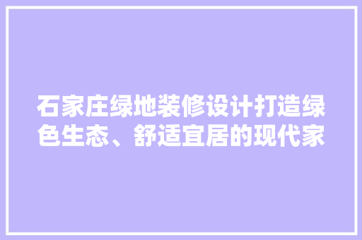石家庄绿地装修设计打造绿色生态、舒适宜居的现代家居 常用设备