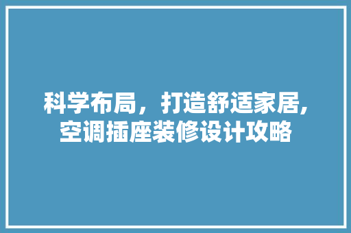 科学布局，打造舒适家居,空调插座装修设计攻略