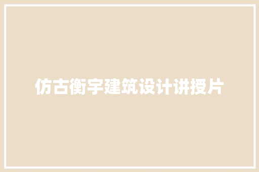 仿古衡宇建筑设计讲授片 施工技术