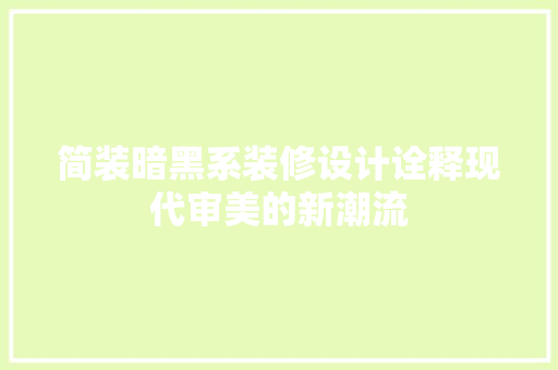 简装暗黑系装修设计诠释现代审美的新潮流